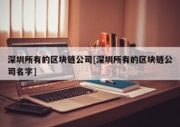 深圳所有的区块链公司[深圳所有的区块链公司名字]