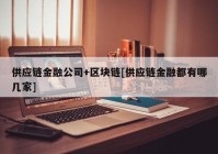 供应链金融公司+区块链[供应链金融都有哪几家]