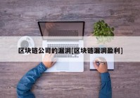 区块链公司的漏洞[区块链漏洞盈利]