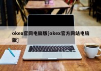 okex官网电脑版[okex官方网站电脑版]