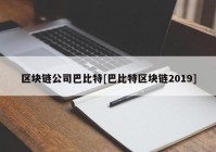 区块链公司巴比特[巴比特区块链2019]