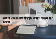 区块链公司福建有几家[区块链公司福建有几家企业]