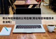 哥伦布区块链的公司在哪[哥伦布区块链技术合法吗]