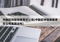 中融区块链有限责任公司[中融区块链有限责任公司是国企吗]