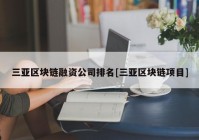 三亚区块链融资公司排名[三亚区块链项目]