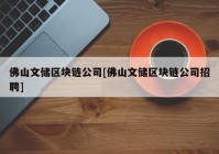 佛山文储区块链公司[佛山文储区块链公司招聘]