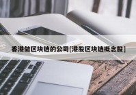 香港做区块链的公司[港股区块链概念股]