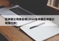 区块链公司排名榜[2020年中国区块链公司排行榜]