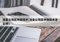 波音公司区块链技术[波音公司区块链技术怎么样]