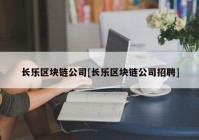 长乐区块链公司[长乐区块链公司招聘]