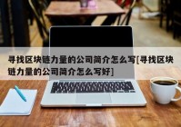 寻找区块链力量的公司简介怎么写[寻找区块链力量的公司简介怎么写好]