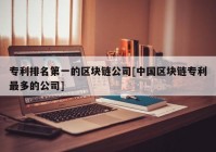 专利排名第一的区块链公司[中国区块链专利最多的公司]