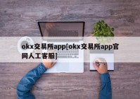 okx交易所app[okx交易所app官网人工客服]