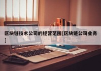 区块链技术公司的经营范围[区块链公司业务]