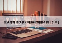 区块链存储技术公司[区块链排名前十公司]