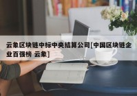 云象区块链中标中央结算公司[中国区块链企业百强榜 云象]