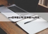 ace区块链公司[区块链ceg项目]