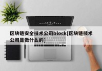 区块链安全技术公司block[区块链技术公司是做什么的]