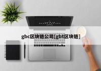 gbc区块链公司[gbt区块链]