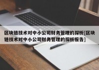 区块链技术对中小公司财务管理的探析[区块链技术对中小公司财务管理的探析报告]