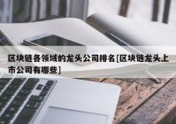 区块链各领域的龙头公司排名[区块链龙头上市公司有哪些]